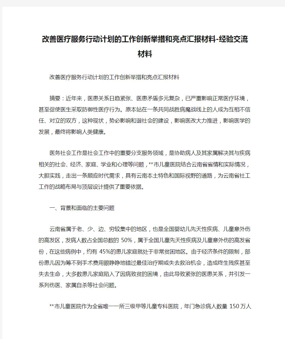 改善医疗服务行动计划的工作创新举措和亮点汇报材料-经验交流材料