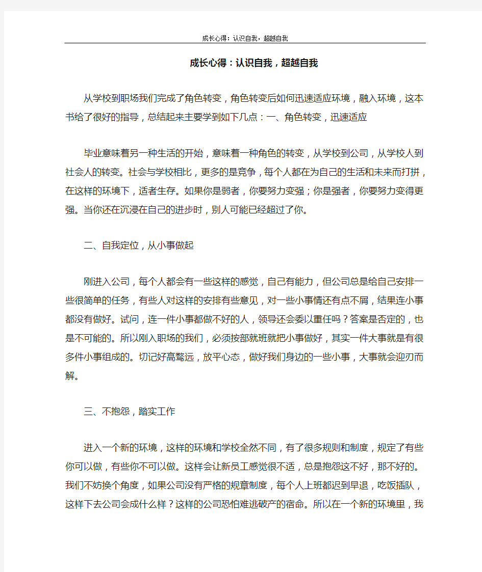 心得体会 成长心得：认识自我,超越自我