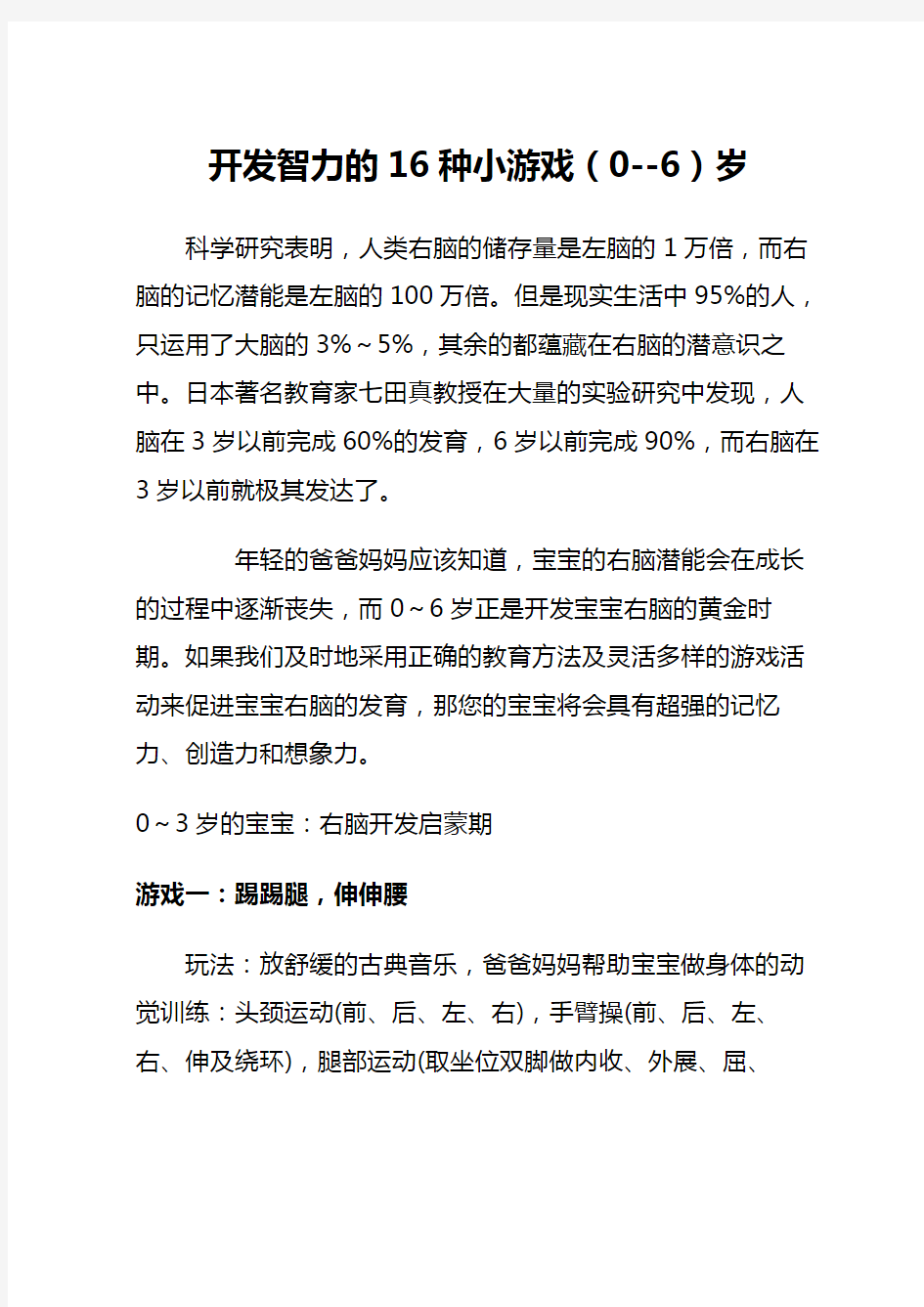 开发智力的16种小游戏(0--6)岁教案资料