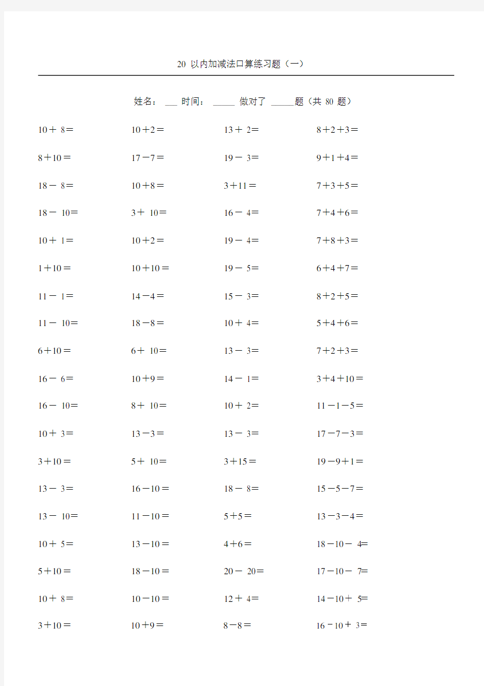 20以内加减法练习测试题(学前班).docx