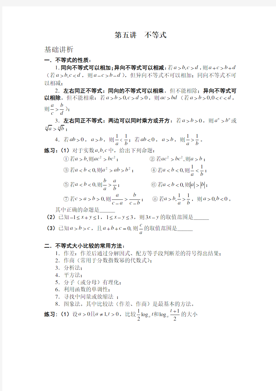 高中数学必修五不等式知识点与练习题