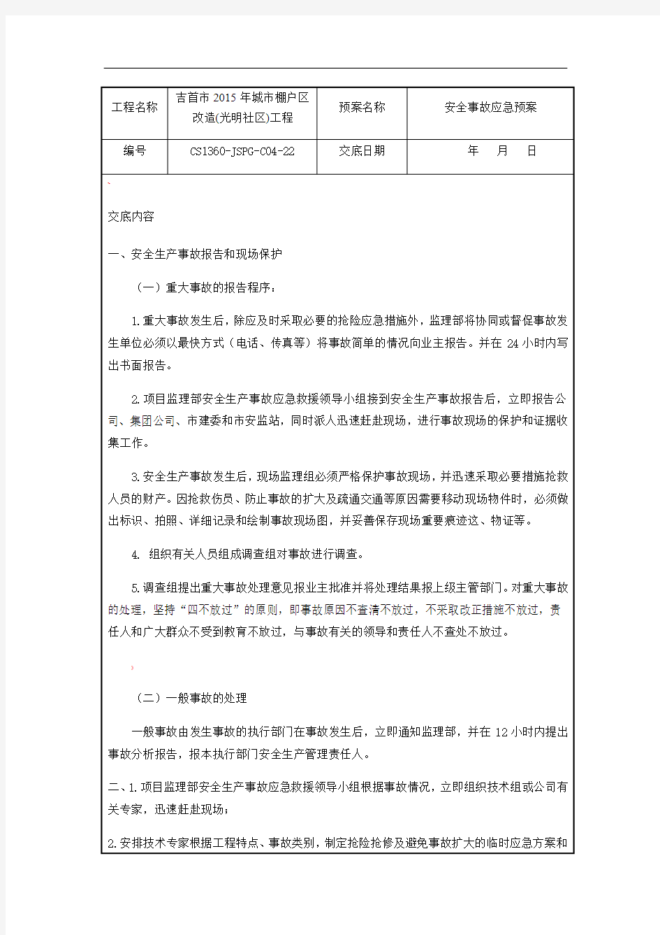 安全事故应急预案交底