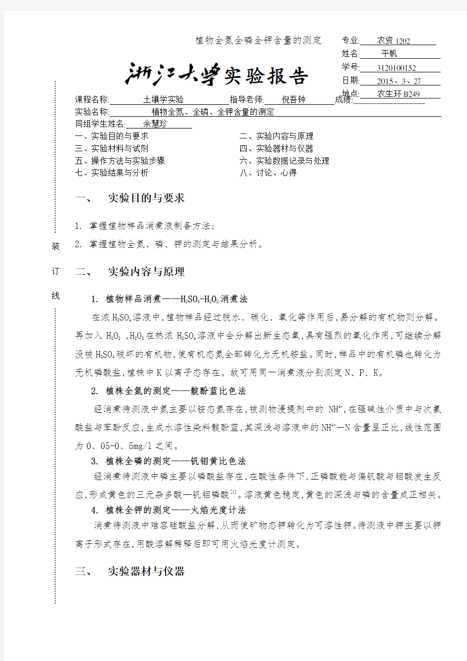 植物全氮全磷全钾含量的测定