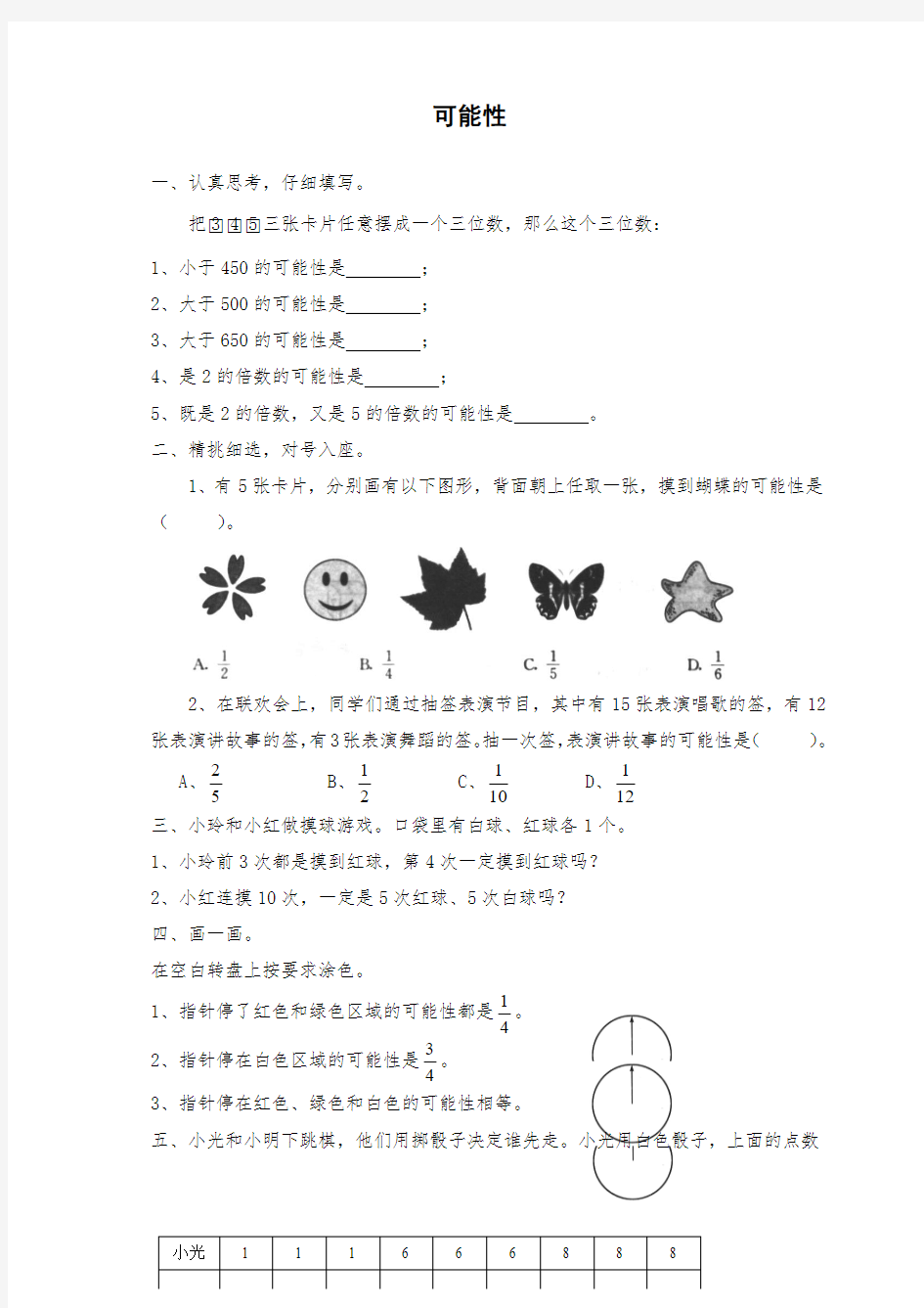 小学六年级数学：总复习 统计与概率 可能性 教案