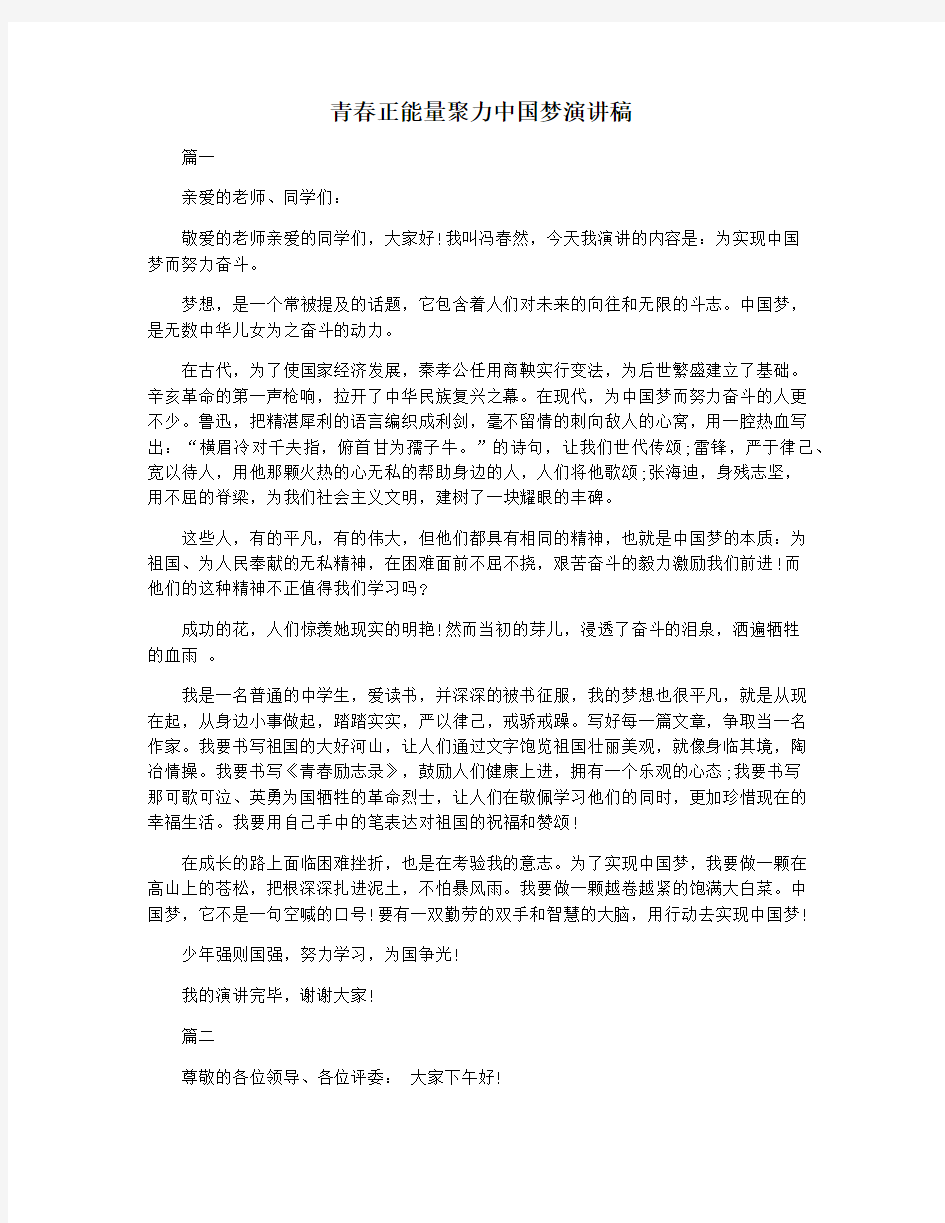 青春正能量聚力中国梦演讲稿