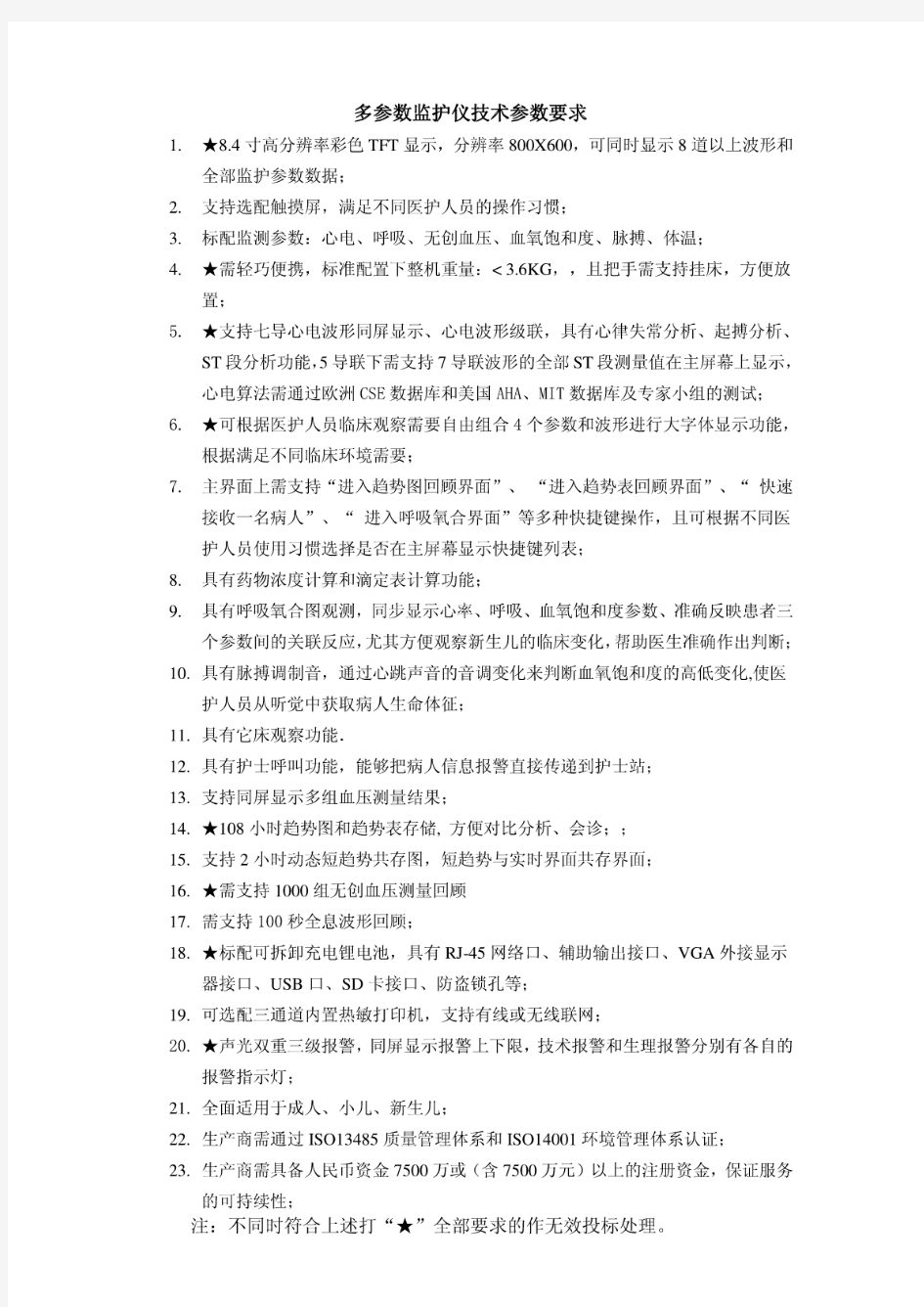 多参数监护仪技术参数说明一览表