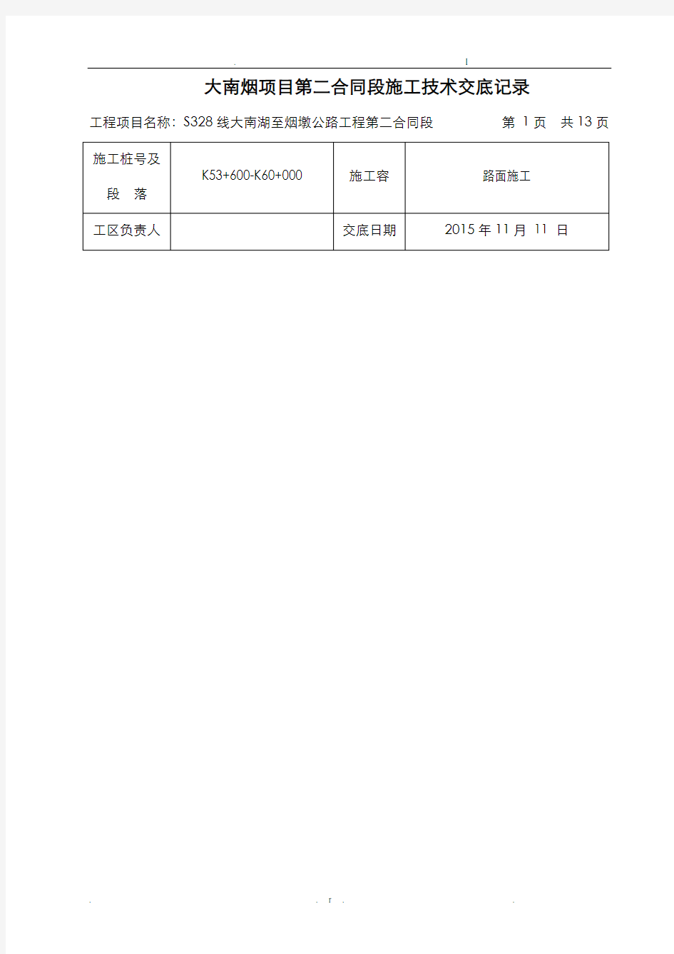 路面施工技术交底