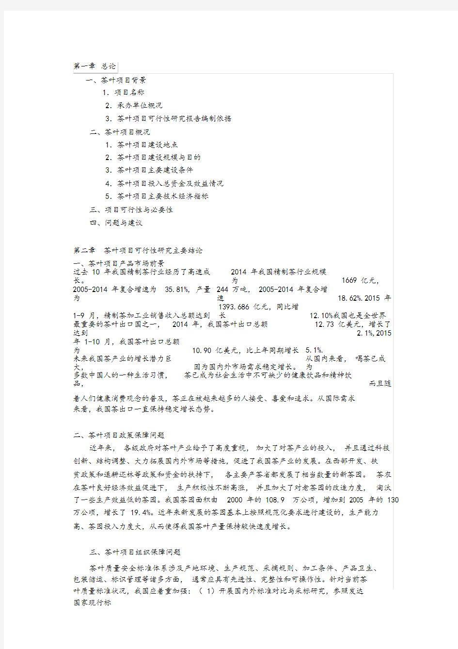 茶叶可行性分析报告