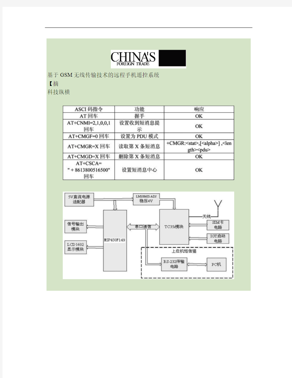 基于GSM无线传输技术的远程手机遥控系统.