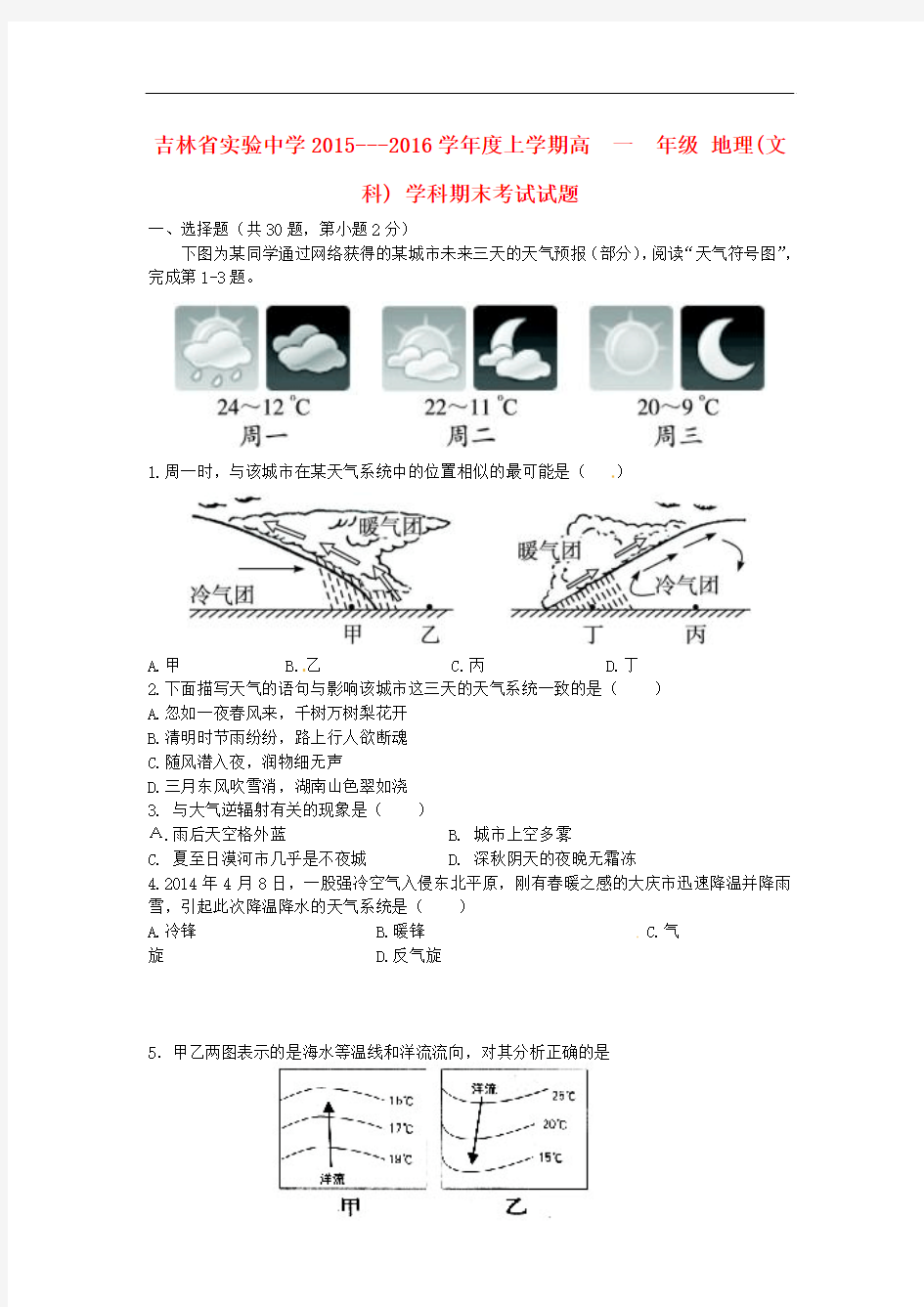 吉林省2015-2016学年高一地理上学期期末考试试题 文