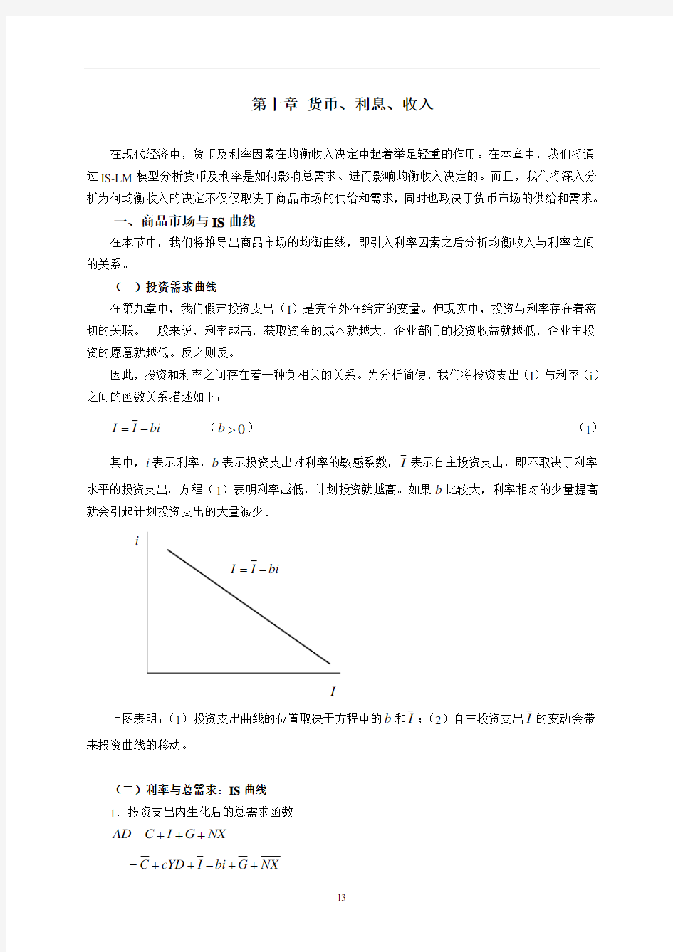 《宏观经济学课件》第十章 货币、利息、收入