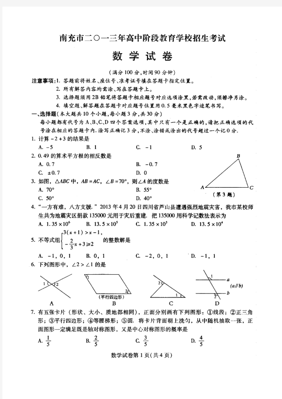 2020南充市中考数学试题及答案