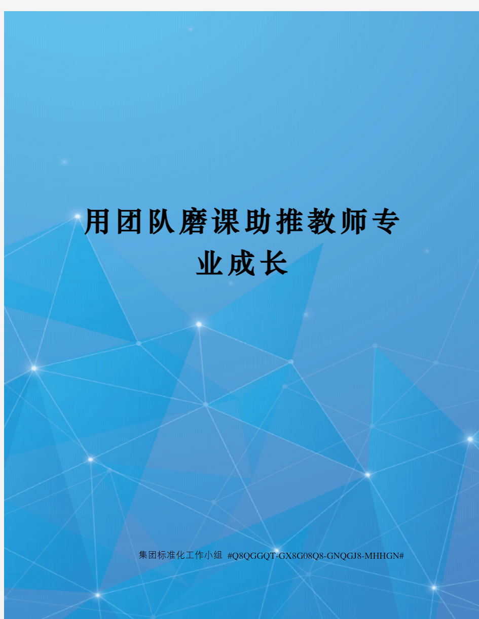 用团队磨课助推教师专业成长