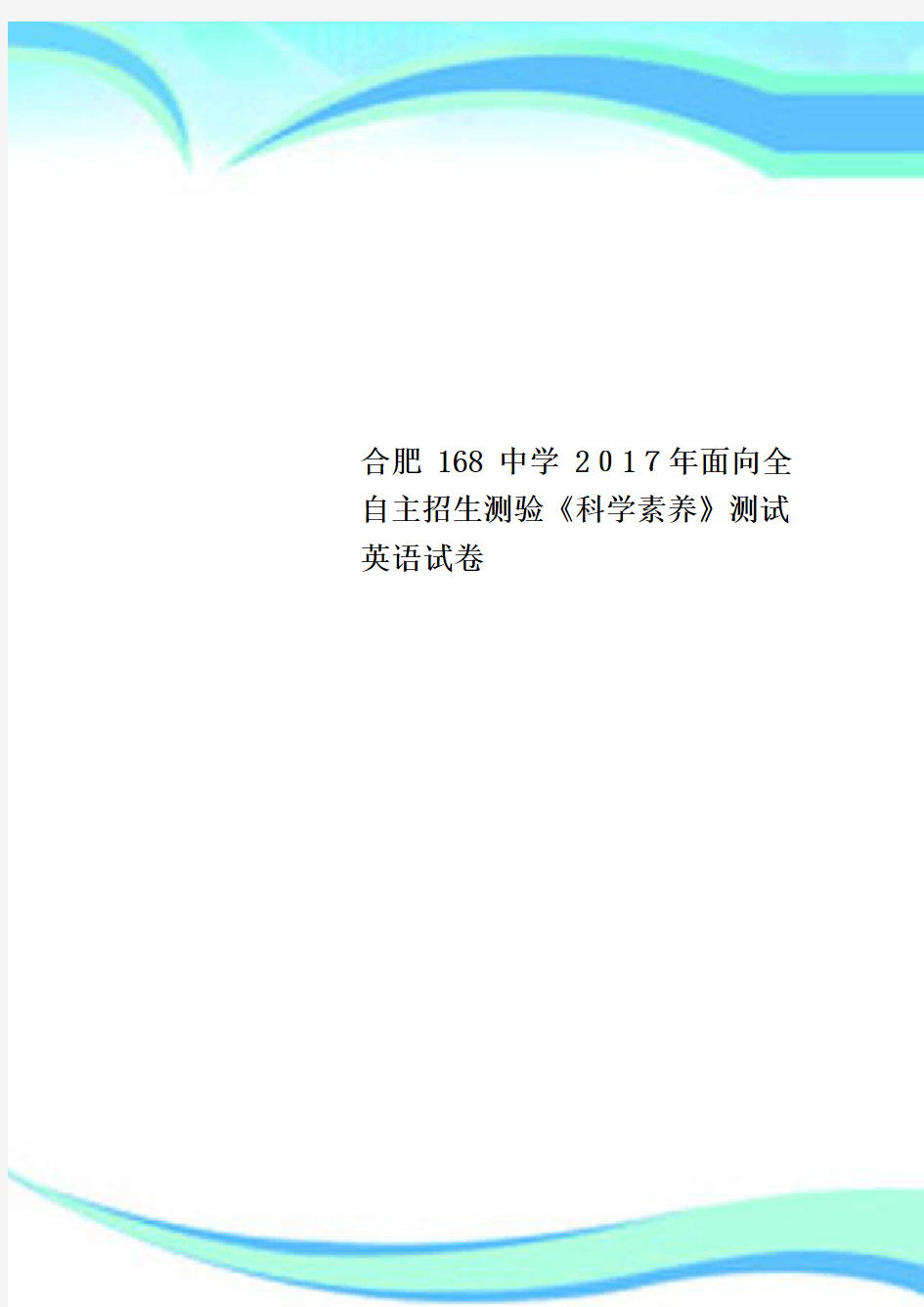 合肥168中学2017年面向全自主招生测验《科学素养》测试英语试卷