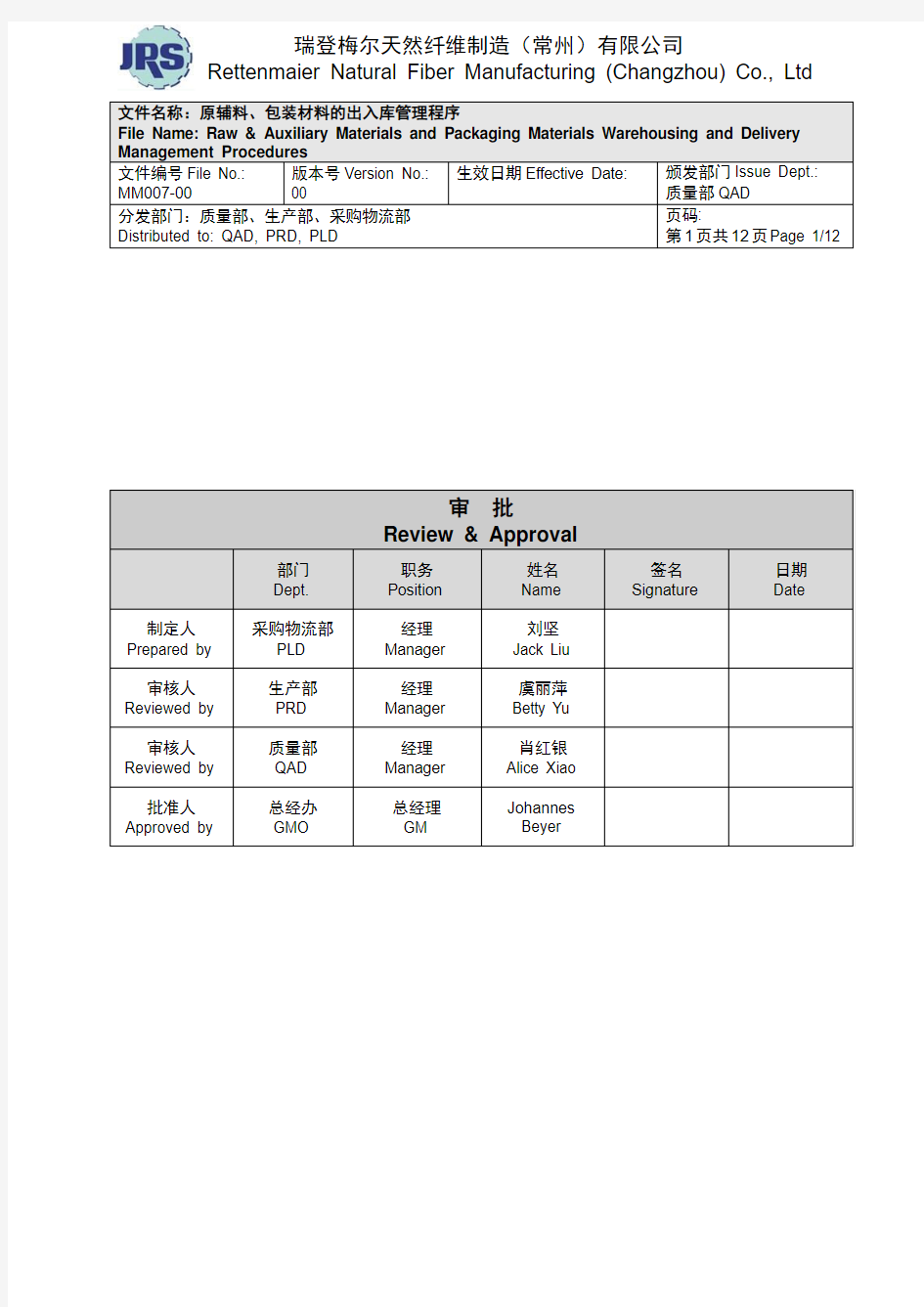 MM007-00 原辅料、包装材料的出入库管理程序