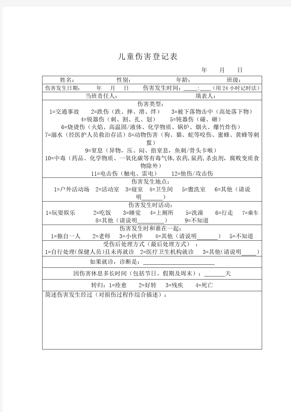 意外伤害事故登记表