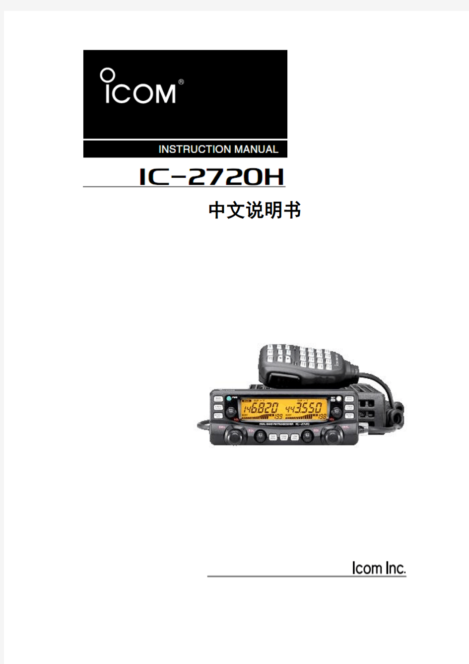 ICOM-2720车载电台说明书资料