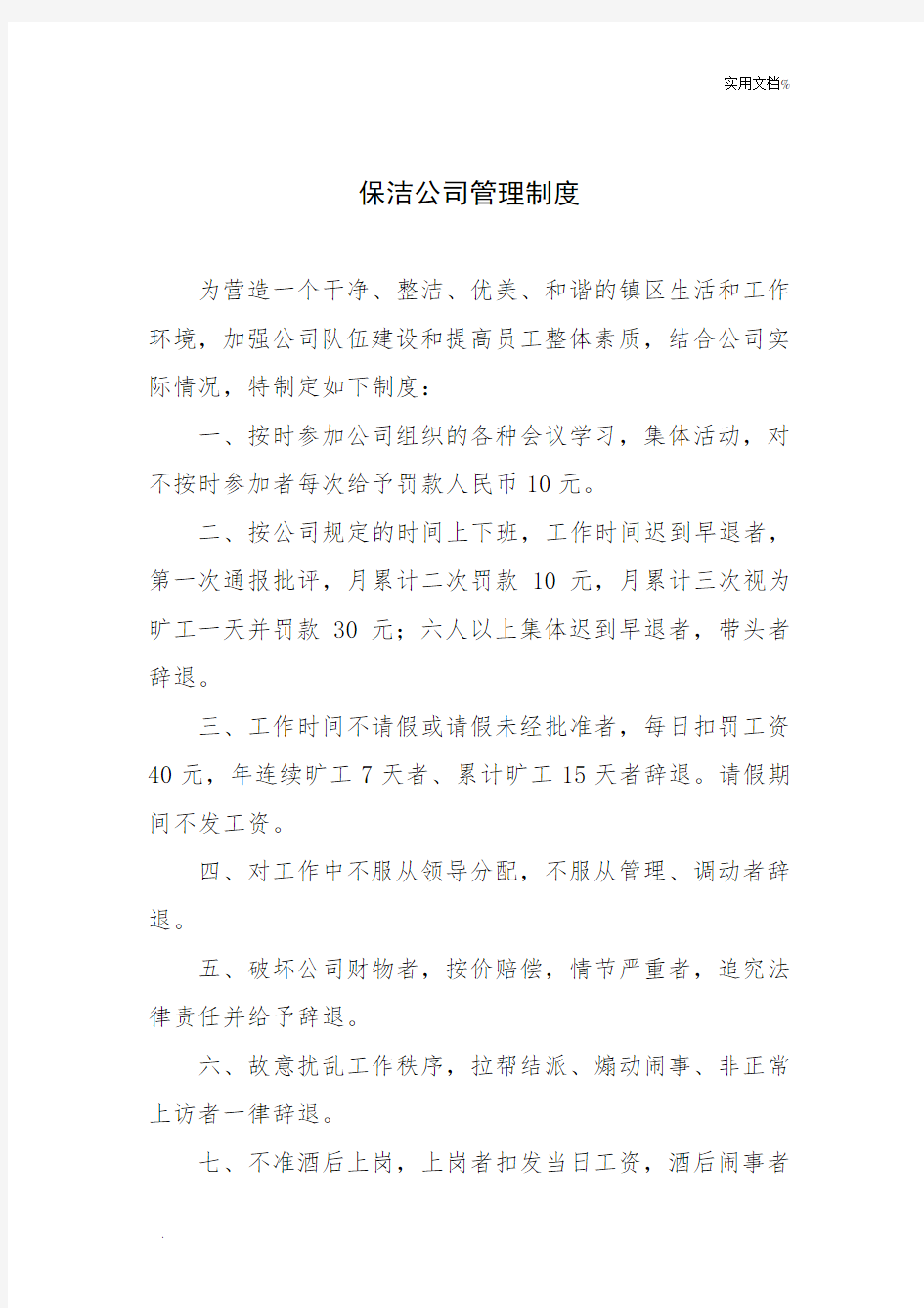 保洁公司内部管理制度