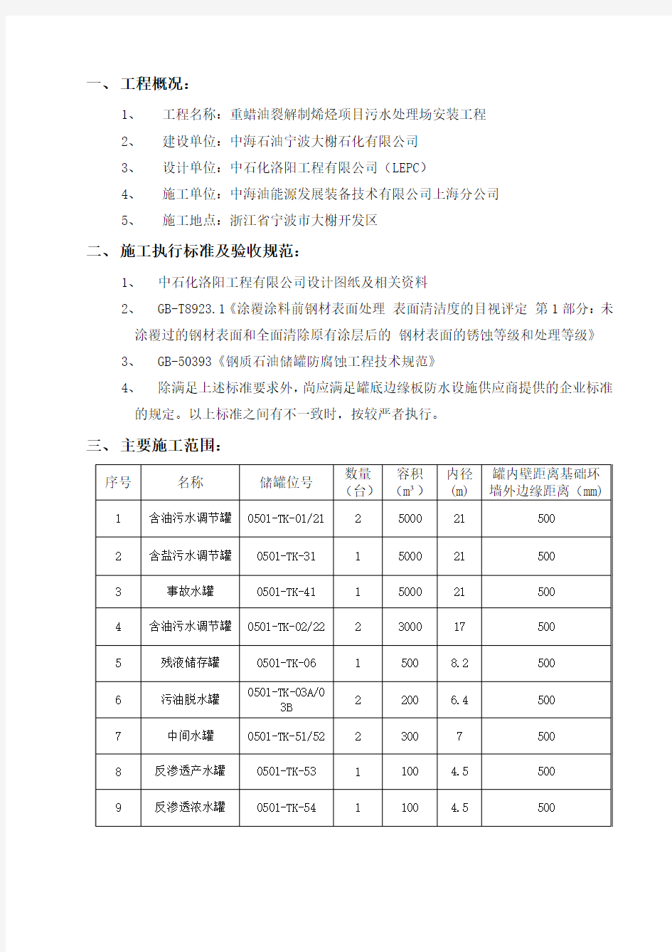 储罐底板边缘防水施工方案.