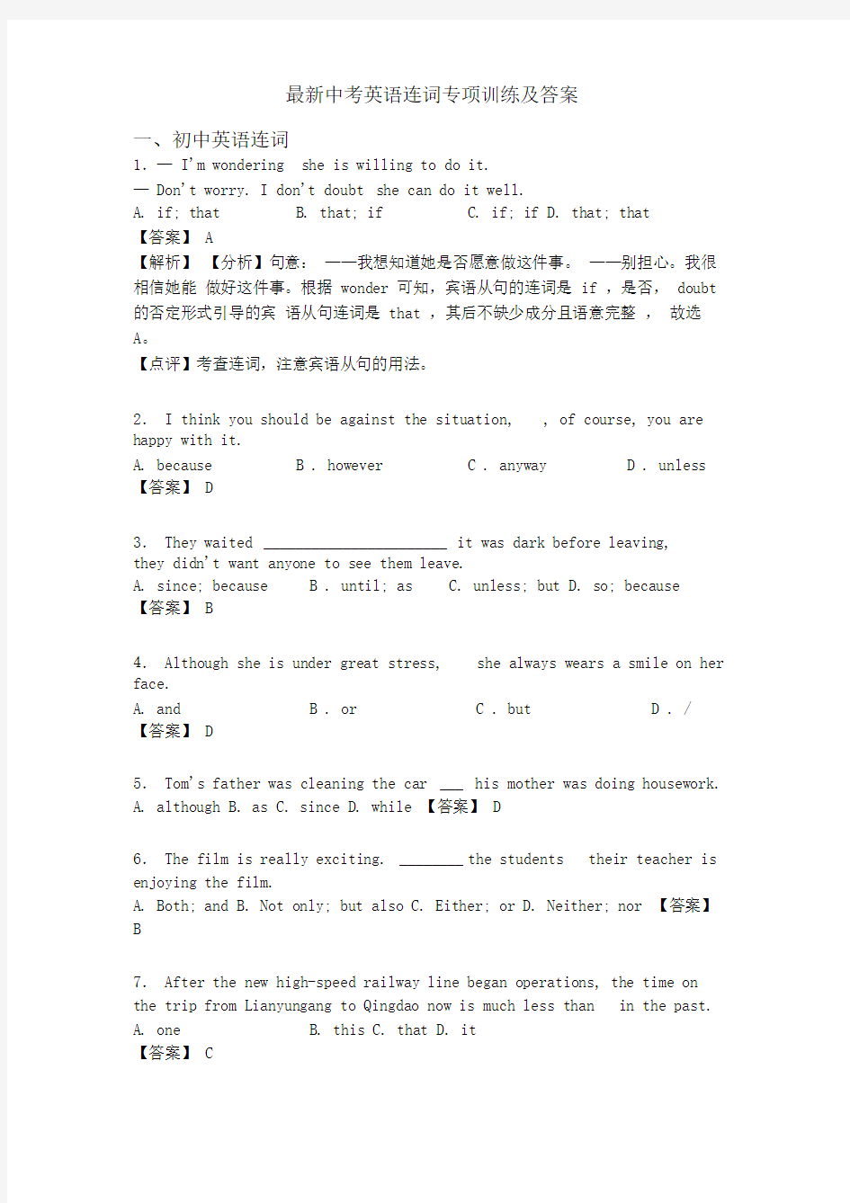 最新中考英语连词专项训练及答案