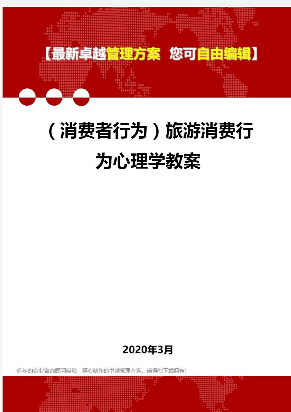 2020年(消费者行为)旅游消费行为心理学教案