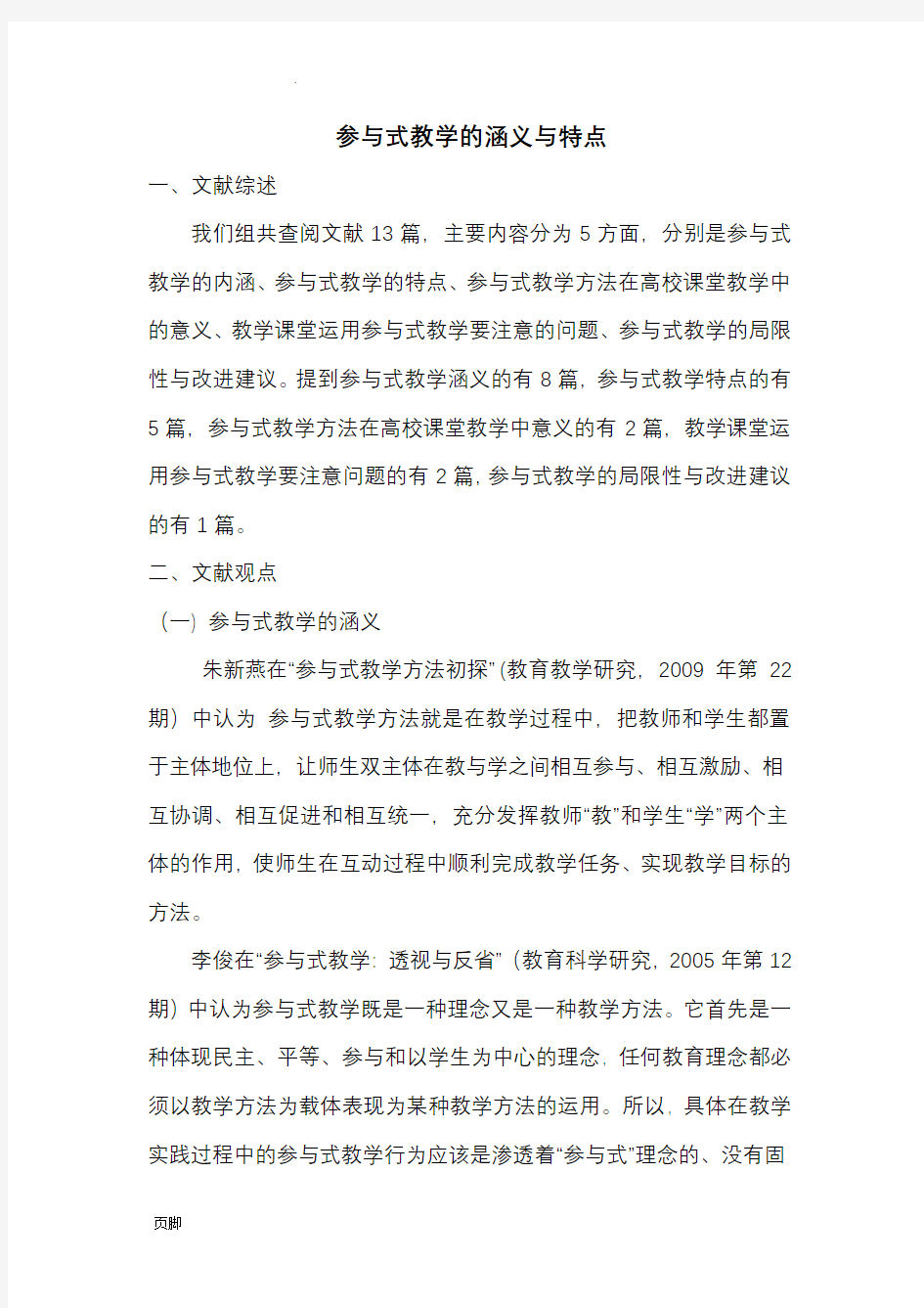 参与式教学的含义与特点