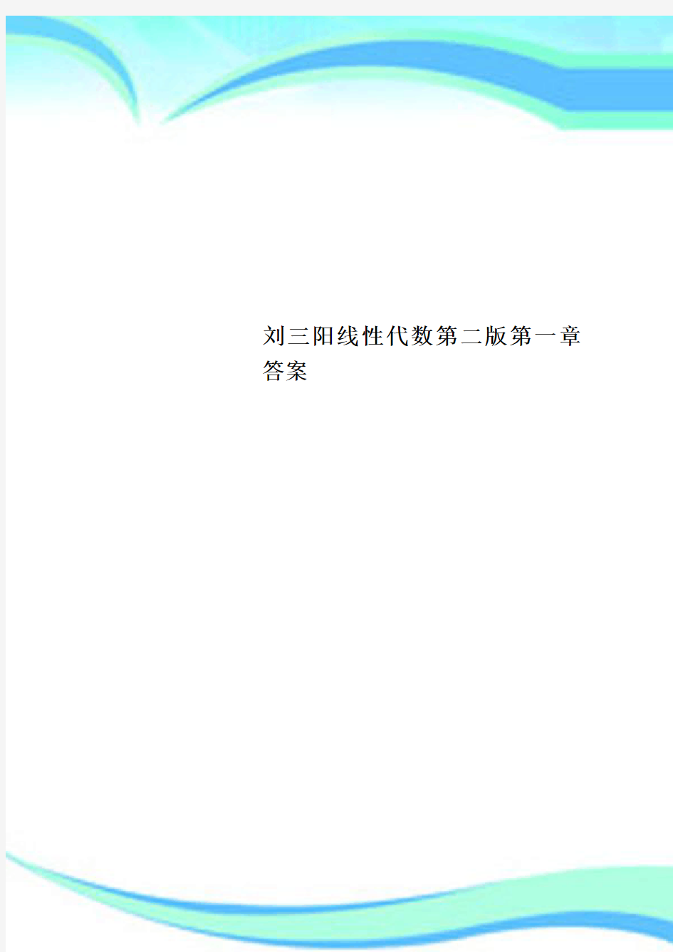 刘三阳线性代数第二版第一章标准答案