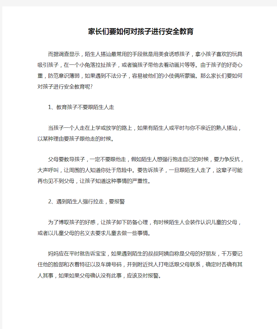 家长们要如何对孩子进行安全教育