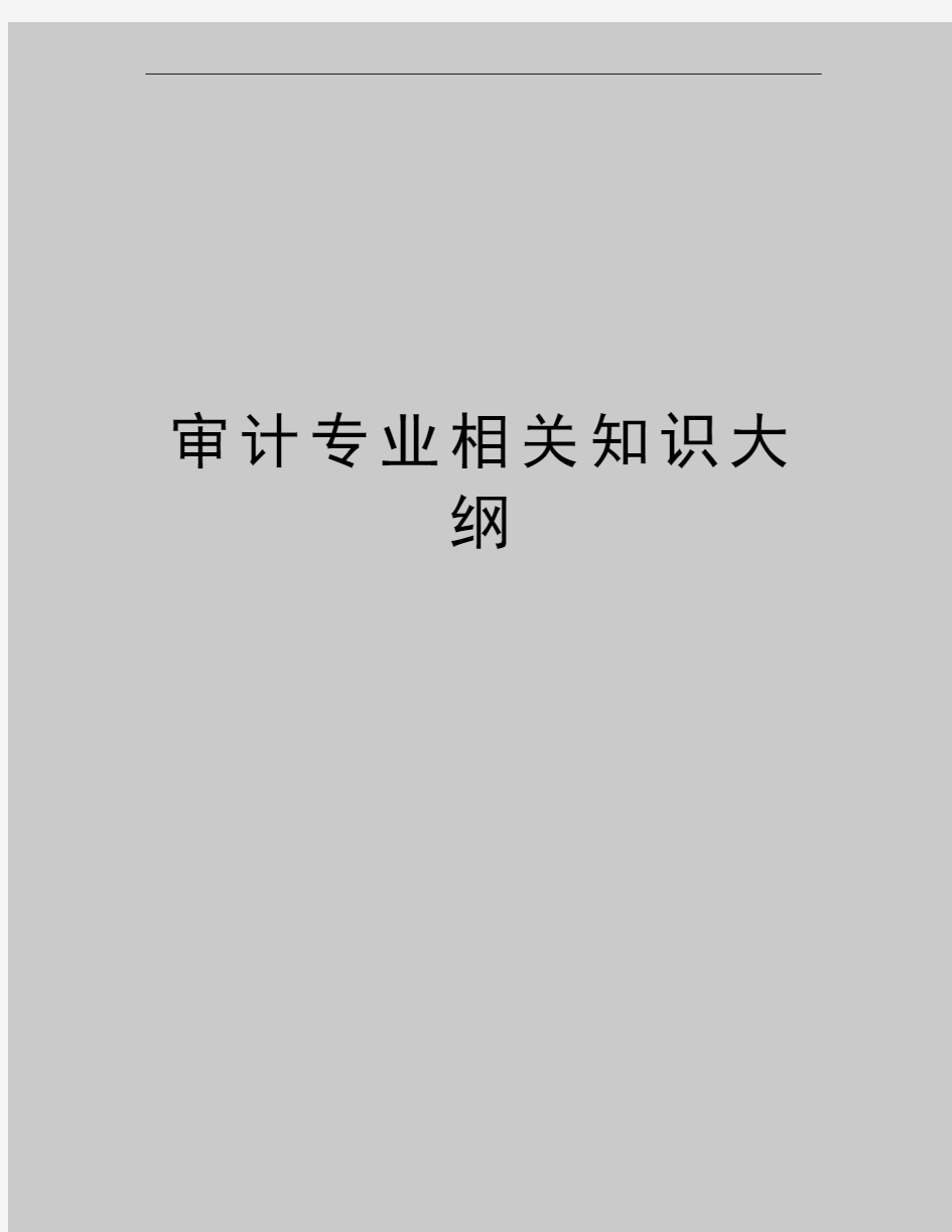 最新审计专业相关知识大纲