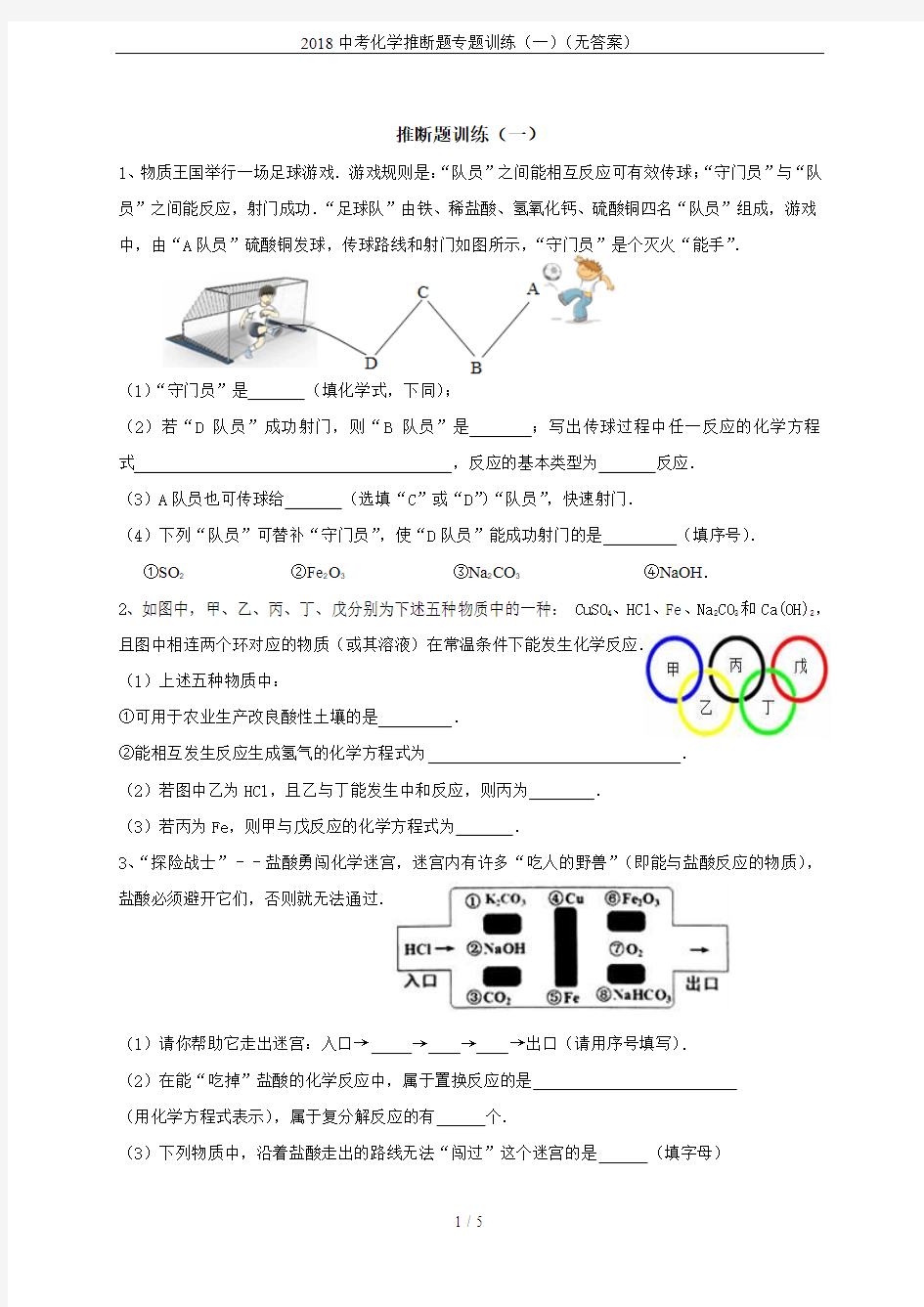 2018中考化学推断题专题训练(一)(无答案)