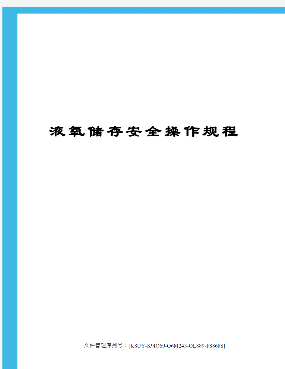 液氧储存安全操作规程