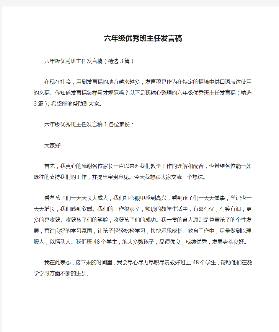 六年级优秀班主任发言稿