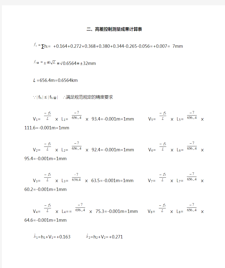 高差控制测量成果计算表