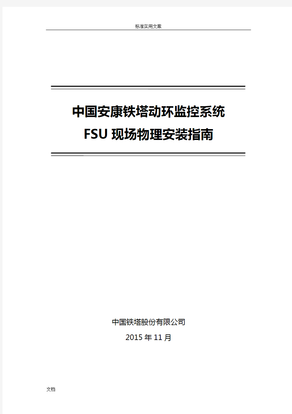 动环监控系统FSU现场物理安装指南设计_高新兴