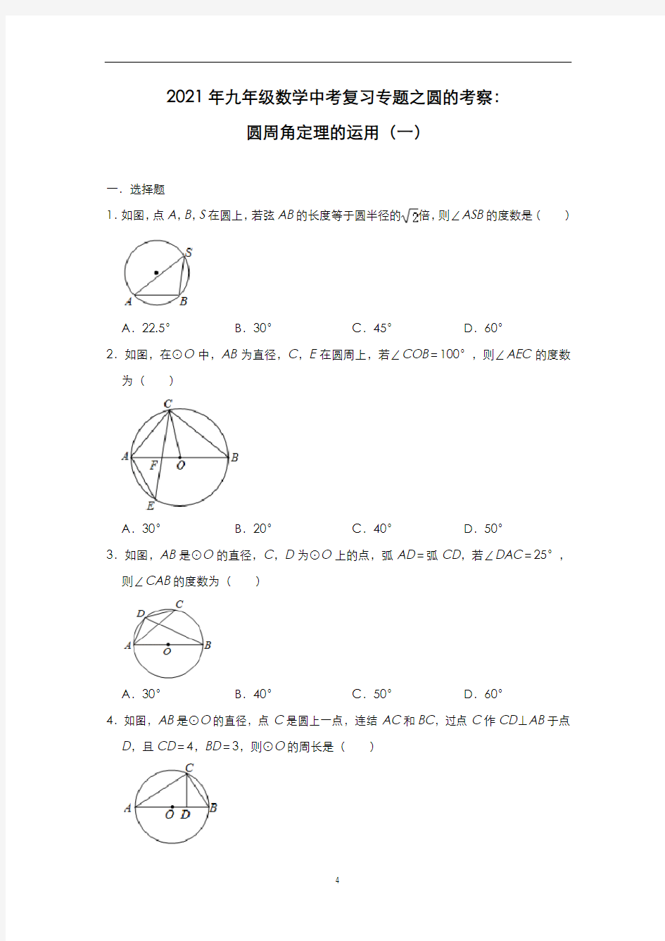 九年级数学中考复习专题之圆的考察：圆周角定理的运用(一)