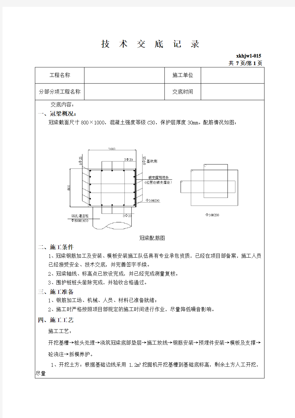 冠梁施工技术交底