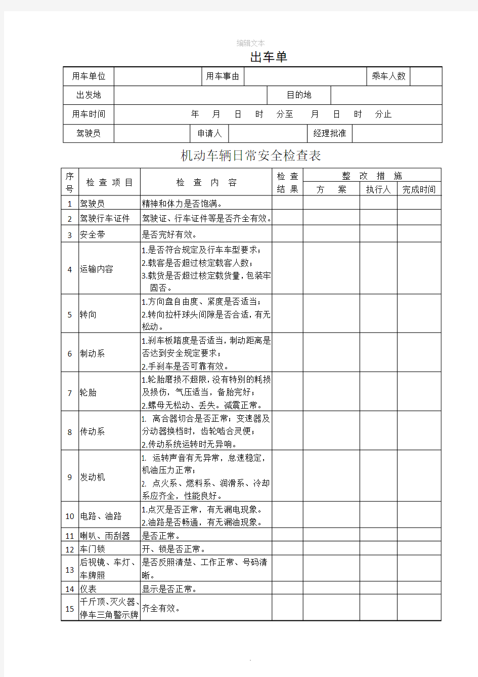 车辆日常安全检查表及出车单