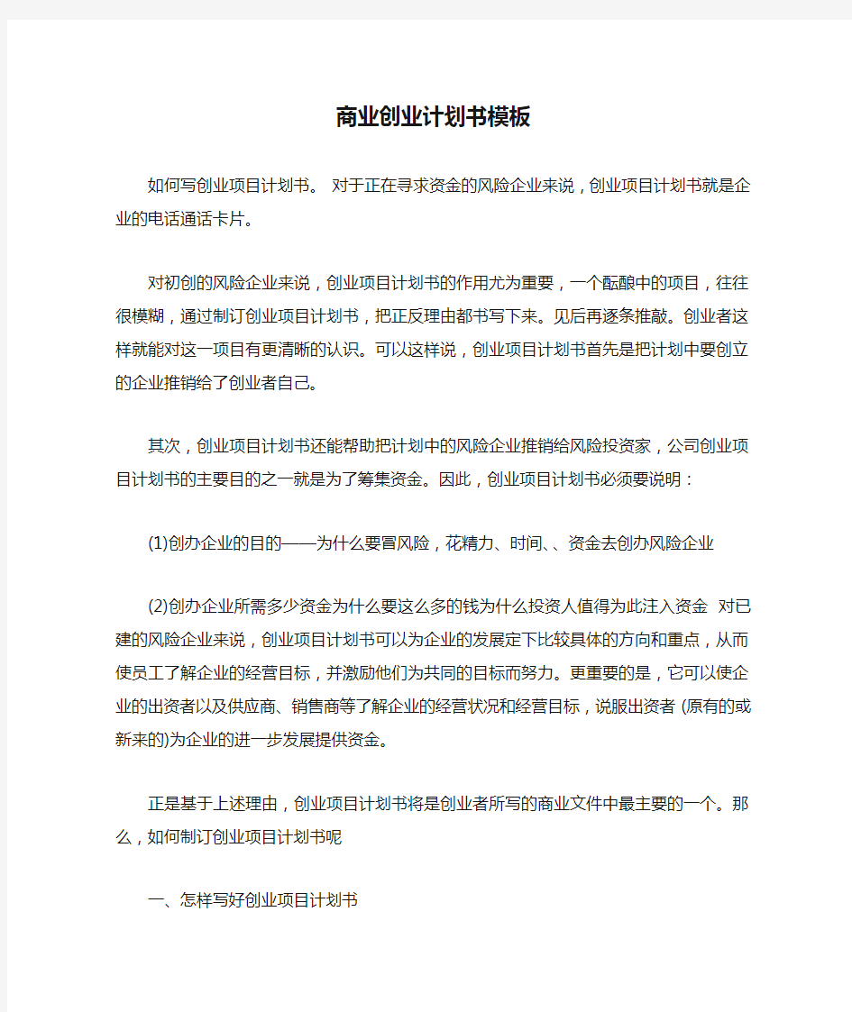 商业创业计划书模板