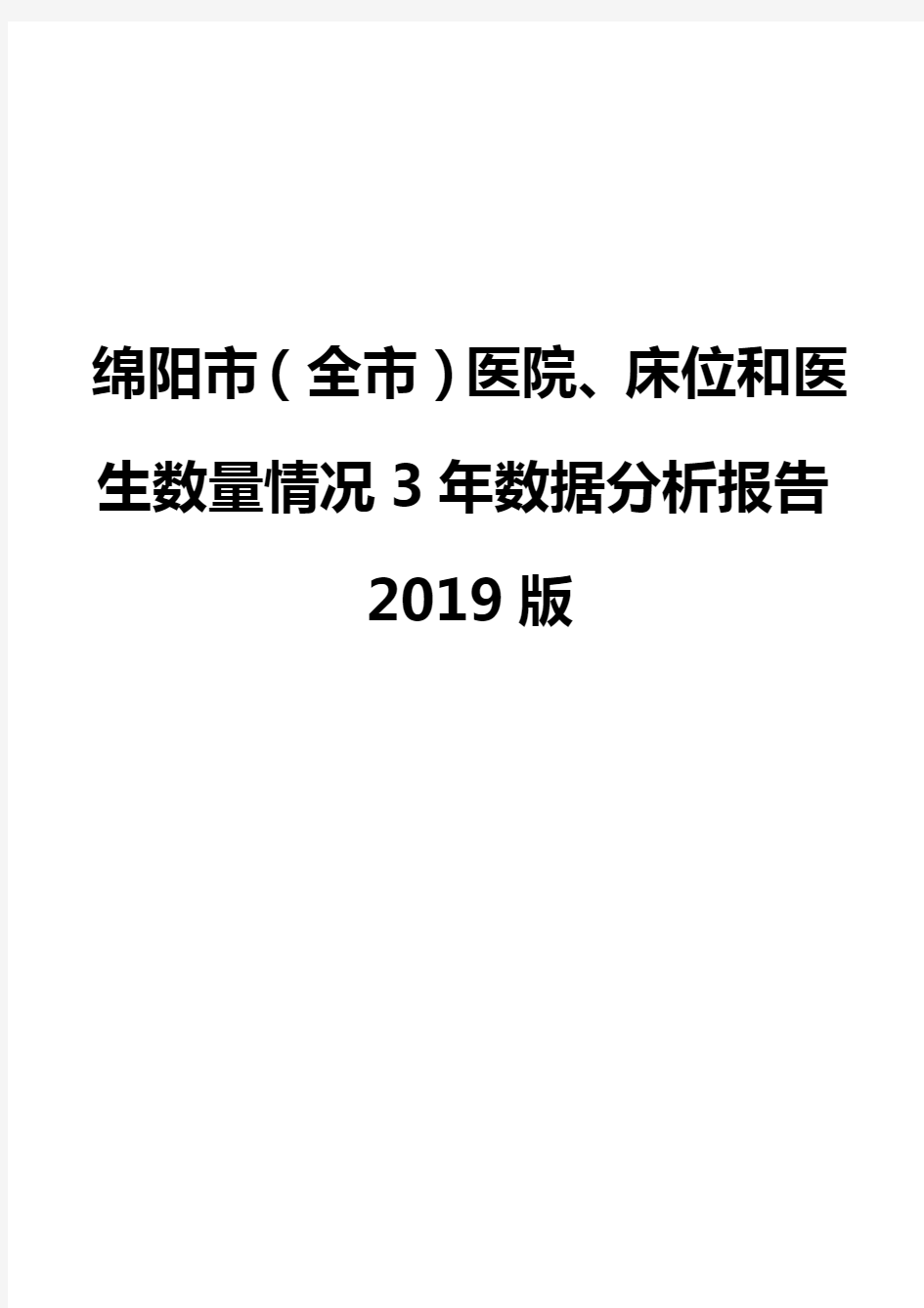 绵阳市(全市)医院、床位和医生数量情况3年数据分析报告2019版