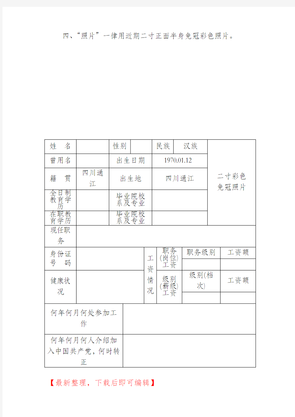 事业单位工作人员个人简历表(完整资料).doc