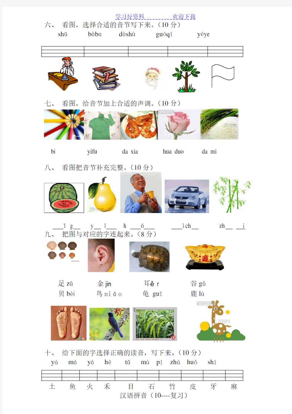 人教版小学一年级语文上册汉语拼音练习题