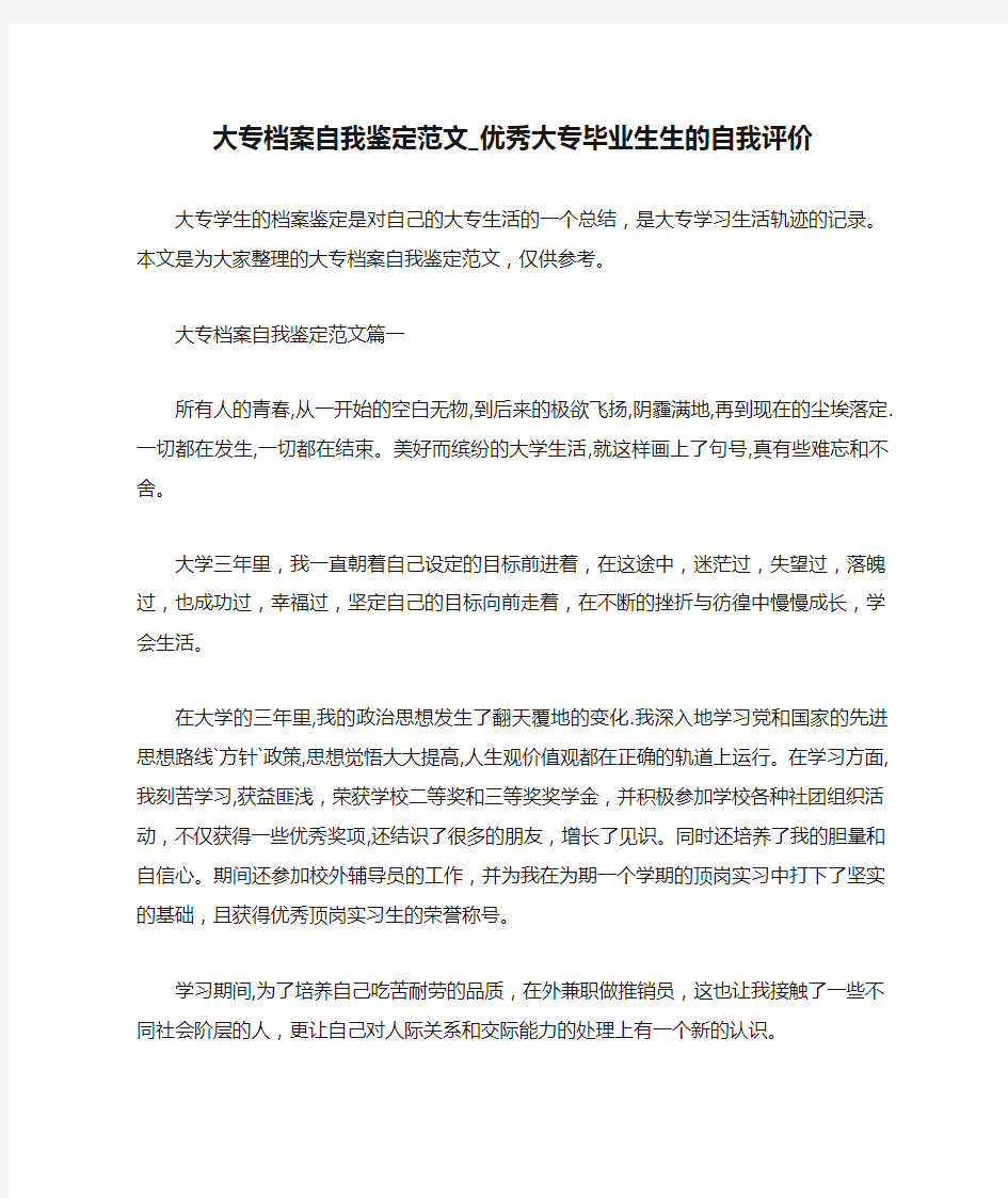  大专档案自我鉴定范文_优秀大专毕业生生的自我评价