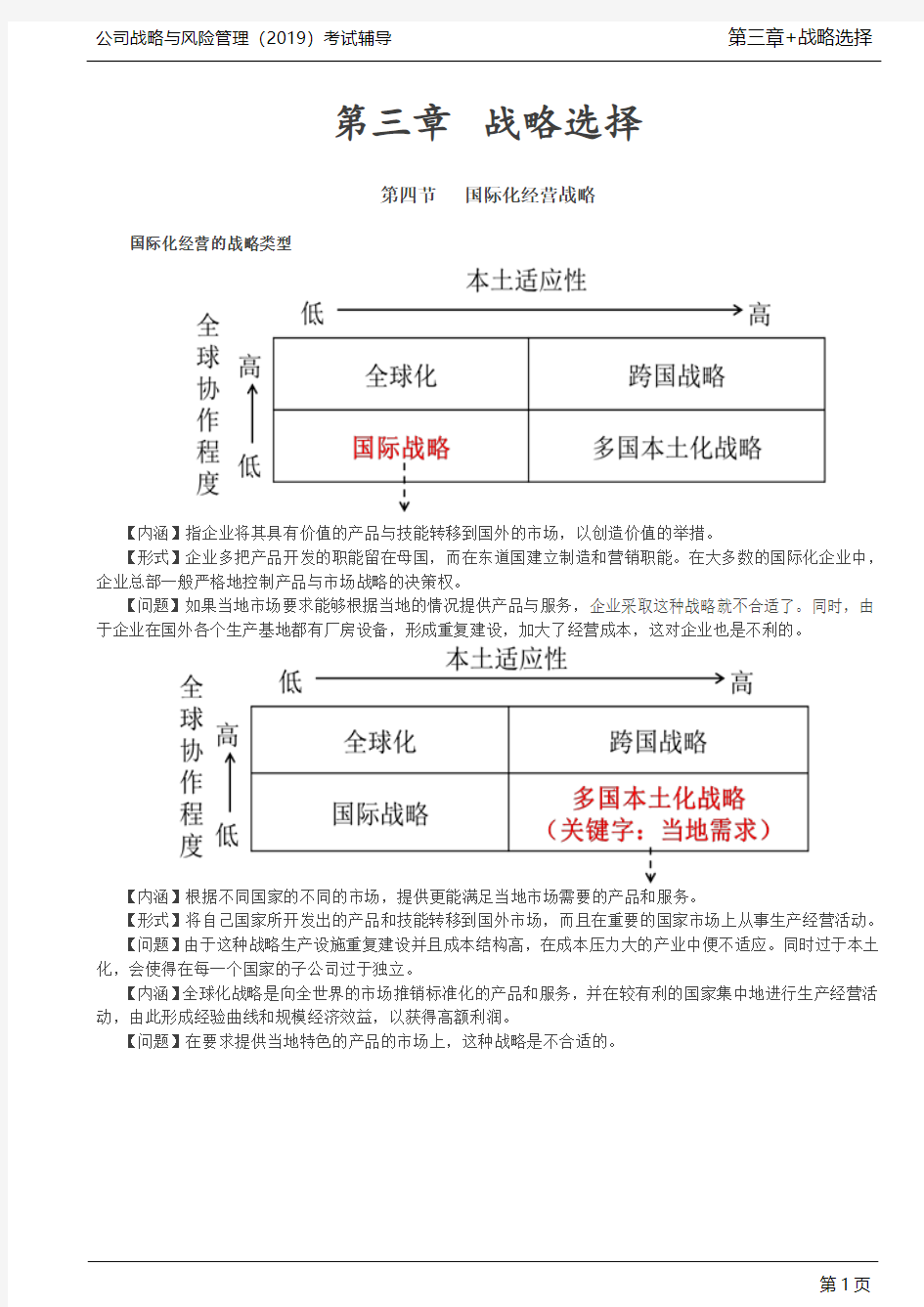 注册会计师 CPA 公司战略与风险管理 第39讲_国际化经营的战略类型,新兴市场的企业战略