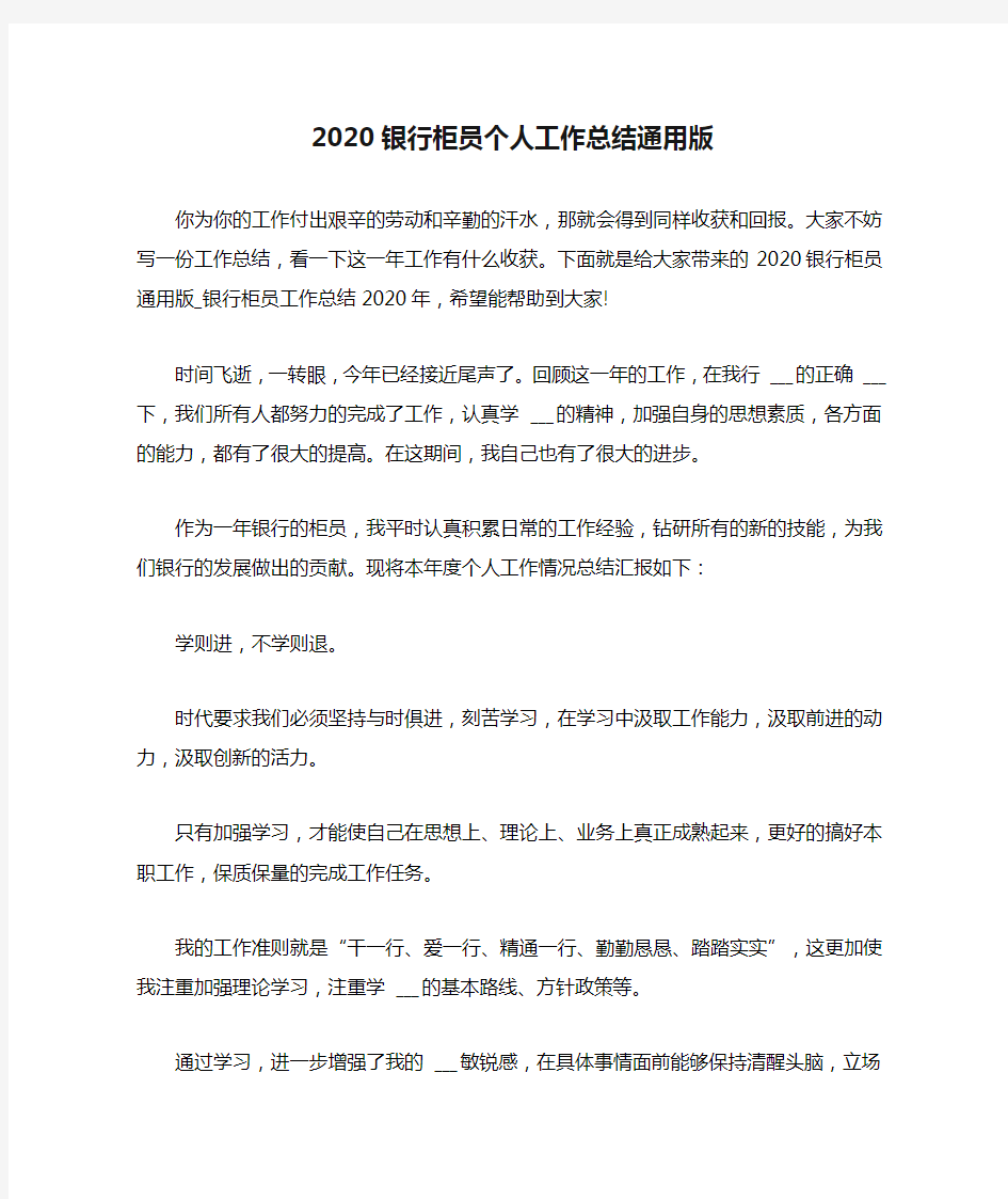 2020银行柜员个人工作总结通用版