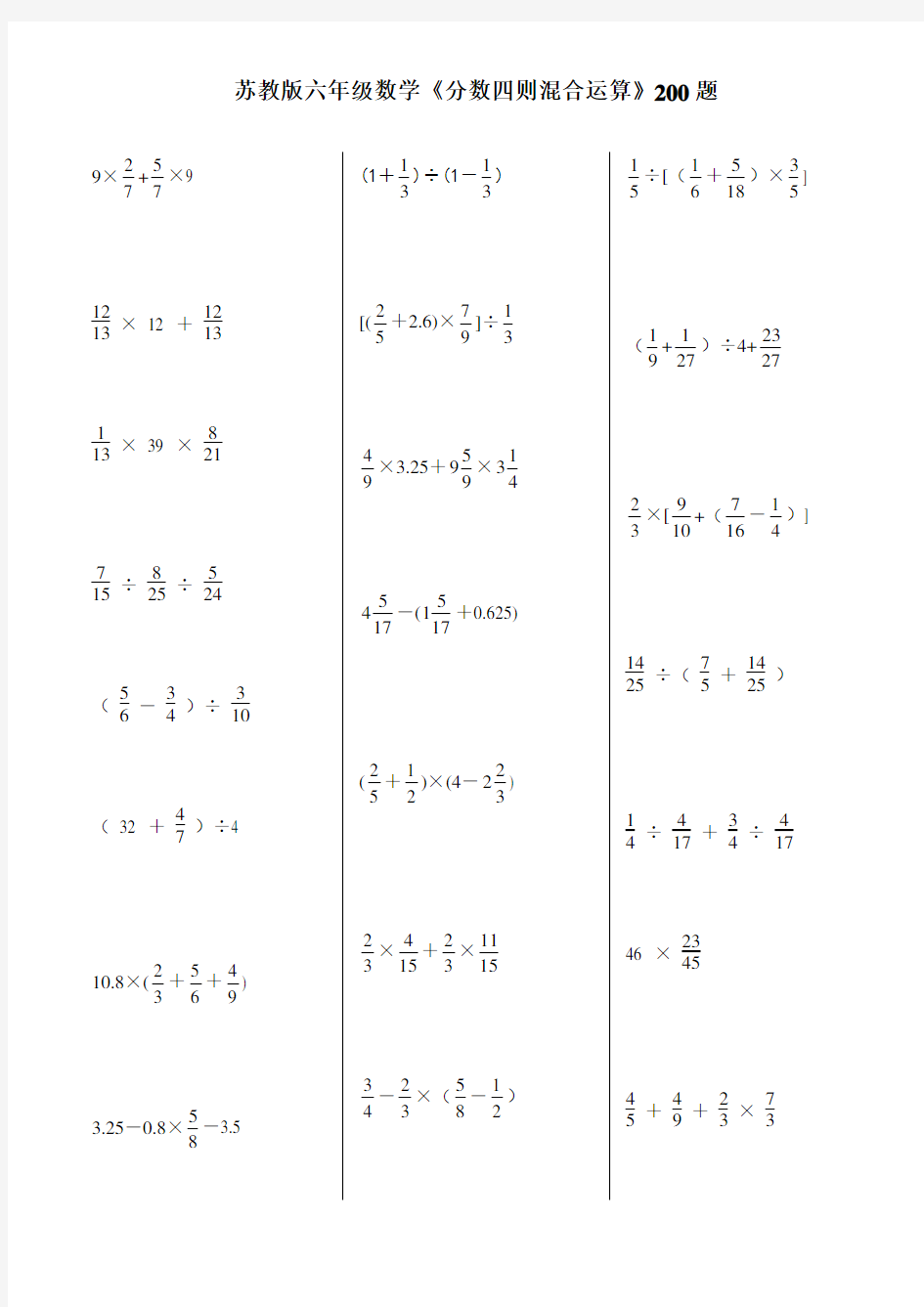 六年级数学《分数四则混合运算》200题