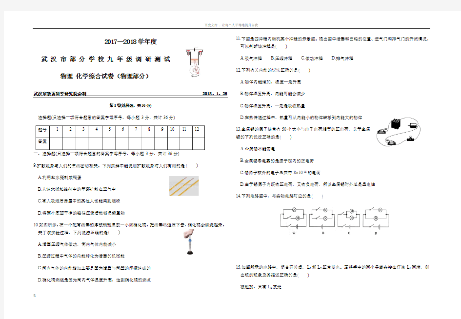 武汉市2018年九年级元月调考物理试题(有答案)WORD版