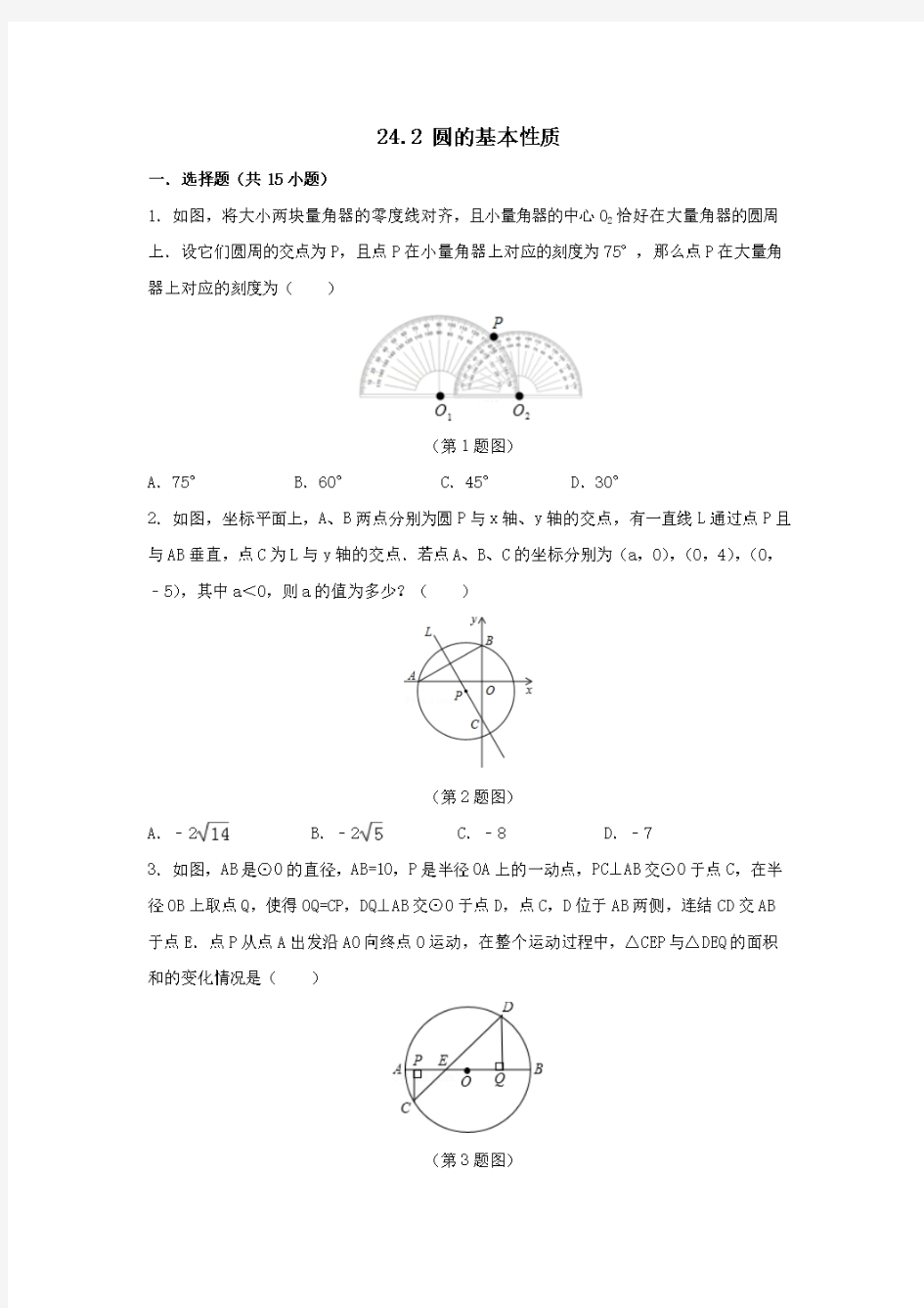九年级数学下册第24章圆24.2圆的基本性质同步练习【附答案】沪科版