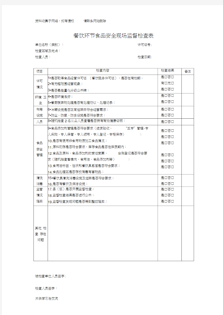 餐饮环节食品安全现场监督检查表