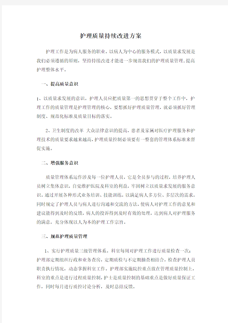 护理质量持续改进方案