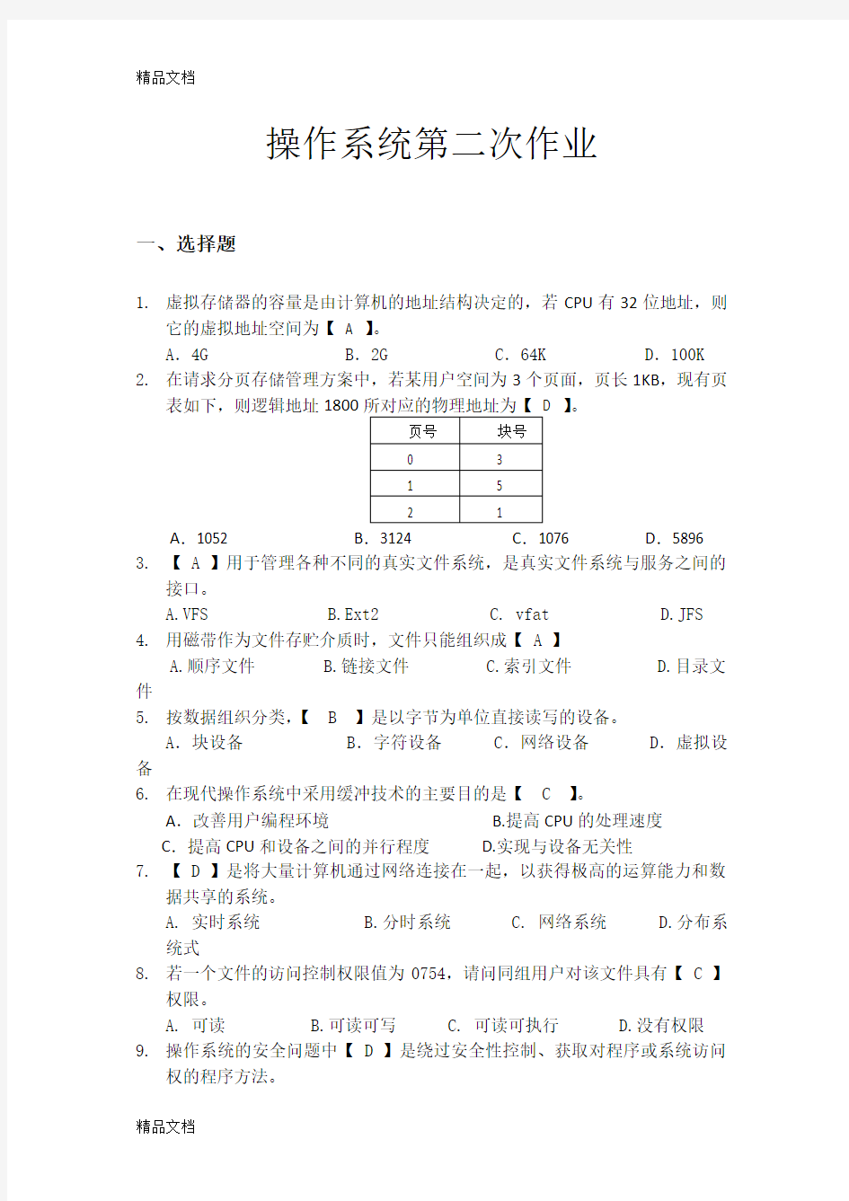 最新操作系统第二次作业答案资料